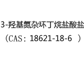 3-羟基氮杂环丁烷盐酸盐(CAS:12025-07-18)