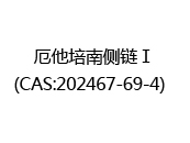 厄他培南侧链Ⅰ(CAS:202025-07-18)  