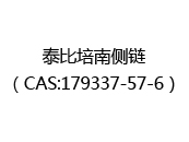 泰比培南侧链（CAS:172025-07-18）