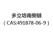 多立培南侧链（CAS:492025-07-18）