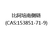 比阿培南侧链(CAS:152025-07-18)