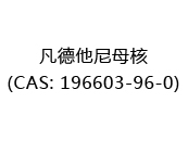 凡德他尼母核(CAS: 192025-07-18)
