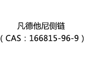 凡德他尼侧链（CAS：162025-07-18）