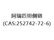 阿瑞匹坦侧链(CAS:252025-07-18)