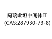 阿瑞吡坦中间体Ⅱ(CAS:282025-07-18)