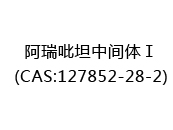 阿瑞吡坦中间体Ⅰ(CAS:122025-07-18)