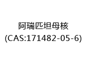 阿瑞匹坦母核(CAS:172025-07-18)
