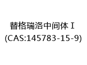 替格瑞洛中间体Ⅰ(CAS:142025-07-18)