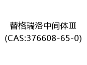 替格瑞洛中间体Ⅲ(CAS:372025-07-18)