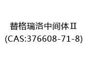 替格瑞洛中间体Ⅱ(CAS:372025-07-18)