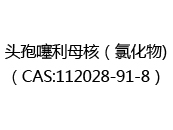 头孢噻利母核（氯化物)（CAS:112025-07-18）