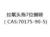 拉氧头孢7位侧链（CAS:72025-07-18)