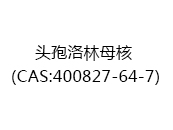头孢洛林母核（CAS:402025-07-18）