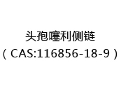 头孢噻利侧链（CAS:112025-07-18）