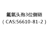 氟氧头孢3位侧链（CAS:52025-07-18）